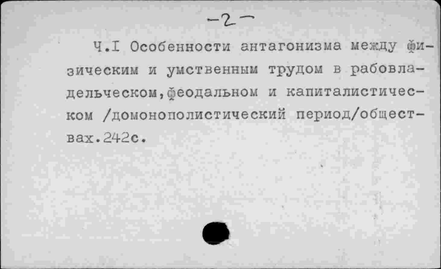 ﻿4.1 Особенности антагонизма между физическим и умственным трудом в рабовладельческом, феодальном и капиталистическом /домонополистический период/общест-вах.242с.